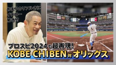 イチローがプロスピ2024をプレイ！ KOBE CHIBEN VS オリックス・バファローズ 後編 『プロ野球スピリッツ2024-2025』