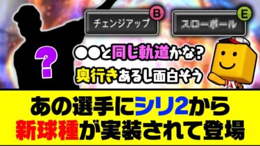 球種の軌道は●●と同じ？あの選手にシリ2から新球種が実装されて登場へ【プロスピA】【プロスピA研究所】