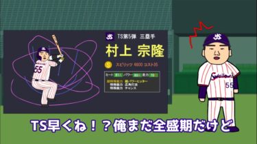 【プロスピコント】早くもTSで登場してしまう村上