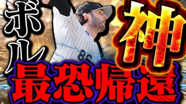 ５年ぶりに “ボル神” 帰還！最恐が帰ってきた…まじで嫌だ…怖い…【プロスピA】【リアルタイム対戦】