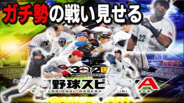 【プロスピA】リアタイガチ勢　名人目指して累計契約書で神引きする