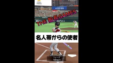 名人帯からの使者 #プロスピa #プロスピ #プロ野球スピリッツa #プロ野球スピリッツ #リアタイ#ホームラン#達人帯#名人帯 #野球 #ゲーム配信 #ゲーム実況