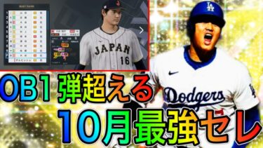 【プロスピA#1935】史上最強ガチャになるか！？OB1弾超える10月セレクション徹底解説！！新大谷選手がヤバい！？【プロスピa】