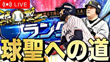 球聖目指して！広角パワヒオーダーでランク戦やりまくる！【プロスピ】【プロ野球スピリッツａ】