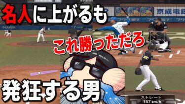 【プロスピA】名人に上がったばっかりで調子に乘った結果、逆に返り討ちにされ発狂する男