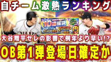 【プロスピA】OB第1弾登場確定！？5600万DL記念福袋おすすめ自チームランキング！【プロ野球スピリッツA・大谷翔平セレクション・スピリーグ・プロスピ交流戦】