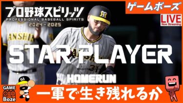 ５試合目【プロスピ】楽しさが分かってきたスタープレイヤーをやるライブ配信。プロ野球スピリッツ2024-2025 PS5