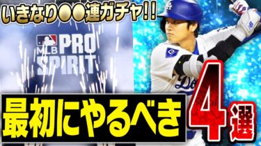 ついにMLB版プロスピA“メジャスピ”がリリース！最初にやるべきことはこれだ！最強の大谷翔平獲得へいきなり課金して●●連ガチャした結果…【MLB PRO SPIRIT】