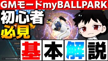 【新GMモード】初心者必見！プロスピ新登場のGMモードmyBALLPARK攻略の基本を解説！【プロスピ2024】