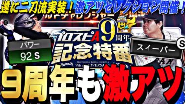 新能力の大谷翔平二刀流で登場決定！アニバ無料10連など激アツ情報多数！9周年記念特番情報まとめ！【プロスピA】【プロ野球スピリッツa】