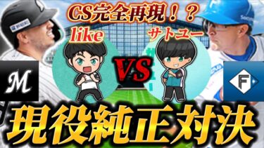 【サトユーコラボ2弾】CSファーストステージでロッテが日ハムに負けたのでプロスピでリベンジしたい。【プロスピA】【リアタイ】@Satoyuu_lovefighters