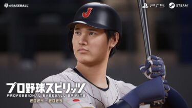 『プロ野球スピリッツ2024-2025』ファイナルトレーラー