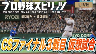 【プロスピ2024】最新作プロスピでCSファイナル３戦目の仮想試合！DeNAを倒す！　読売ジャイアンツ　プロ野球スピリッツ2024