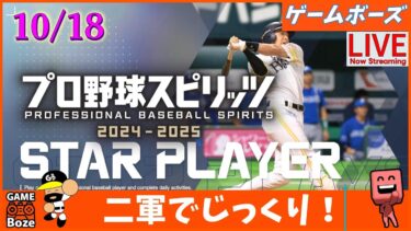 ３試合目【プロスピ】意外といい感じのプロスピをやるライブ配信。プロ野球スピリッツ2024-2025 PS5