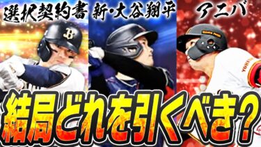 いよいよ明日から9周年！今年の目玉ガチャは3つ！これを見ればどれを引くべきかが必ず分かる！プレイスタイル別に徹底解説します！【プロスピA】# 2554