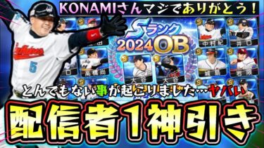 新・大谷翔平を使いたくて2024 OBワールドチャレンジャーのガチャを引いて結果とんでもない神引きをする…スターロード攻略は明日に投稿！マンスリー感謝祭はOB選択契約書でした【プロスピA】