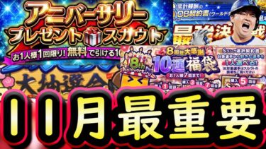 【プロスピA】年間で最も豪華な月！１１月のプロスピイベガチャスケジュール予想・ワールドチャレンジャー勝負の累計開封も【アニバーサリー】