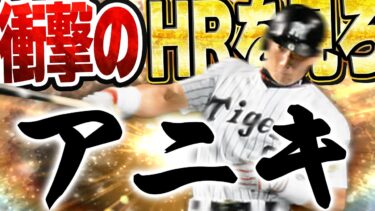 プロスピバグった！？w今まで打った事ないホームラン出たんやけど！！金本選手の打球速度が速すぎて衝撃のHRが！？【プロスピA】# 1457