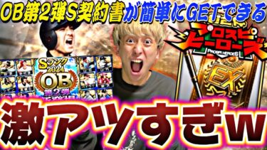 まさかの激アツOB第2弾登場！ランキングボーダーどうなる？プロスピヒーローズ完全攻略＋ガチャ30連！【プロスピA】【プロ野球スピリッツa】