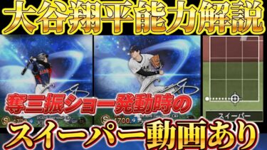 【大谷翔平完全能力解説】特殊能力（規格外）強いのか！？奪三振ショー発動時のスイーパー画像あり！#プロスピ #プロスピa #大谷翔平