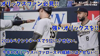 音声無し♪オリックスバファローズでペナントレース！プロスピ2024ライブ配信