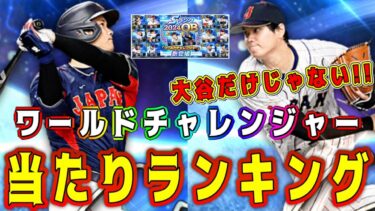 【プロスピA】ワールドチャレンジャー当たりランキング！新･大谷翔平は投手or打者どっちが最強！？【プロ野球スピリッツA・9周年・アニバ・メジャスピ・規格外・MLB PRO SPRIT・選択契約書】