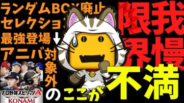 【我慢の限界】ガチユーザーが選ぶ‼︎ヤバすぎる不満点を4選徹底解説#プロスピA