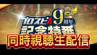 ついに大谷登場か❔プロスピ同時視聴‼️生配信