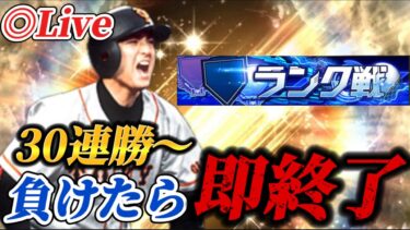 【30連勝～】負けたら即終了！！今期負けなしの男が挑む負けたら即終了ランク戦生放送【プロスピA】