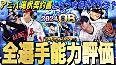 無課金はアニバ、選択契約書よりも引くべきなのか？ワールドチャレンジャー全選手能力徹底評価！【プロスピA】【プロ野球スピリッツa】