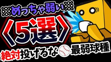 【衝撃の事実】絶対に投げてはいけない最弱球種〈５選〉を解説#プロスピA