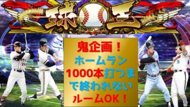 【プロスピA】長期鬼企画！ホームラン1000本打つまで終われない！ルームOK　無課金最強プレイヤー目指して　期限１０月末 #プロスピa #shorts