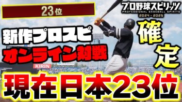 選手の動きがリニューアル！映像も超キレイ！新作プロスピのオンライン対戦が楽しすぎるwwww【プロスピ】【プロ野球スピリッツ2024-2025】