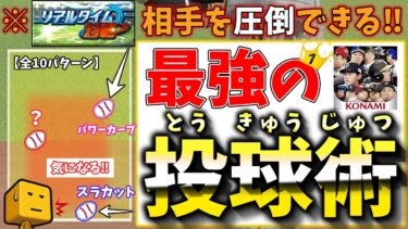 【今日から使える】リアタイで相手を翻弄できる投球術10パターン徹底解説#プロスピa