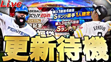 プロスピ2024発売記念でサプライズ更新あるか？イベントガチャ更新待機！【プロスピ】【プロ野球スピリッツａ】