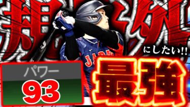 【真・大谷翔平】プロスピ史上最高値 “パワー93” にどうしてもしたい!!!!!【プロスピA】【リアルタイム対戦】