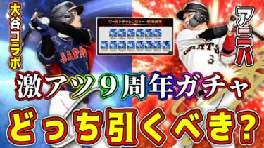 【プロスピA】ワールドチャレンジャーvsアニバどっち引くべき！？9周年どのガチャ引くか悩んでる人必見！【プロ野球スピリッツA・大谷翔平コラボ・選択契約書・周年福袋・特番・2024・二刀流・新能力】