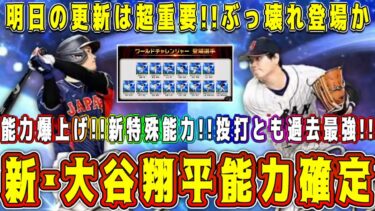 【プロスピA】新･大谷翔平の能力ついに確定！パワー爆上げ&新特殊能力&新球種のぶっ壊れ性能！？明日は重要更新！【プロ野球スピリッツA・ワールドチャレンジャー・9周年・アニバ・選択契約書・ガチャ・OB】