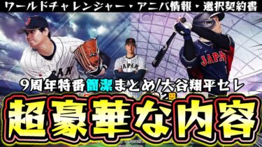 プロスピA9周年特番簡潔まとめ！新ガチャ『大谷翔平/ワールドチャレンジャー』二刀流機能も追加されアニバ情報も発表！侍ジャパン仕様で能力変更もあります！9周年選択契約書おかわり！？【プロスピA】