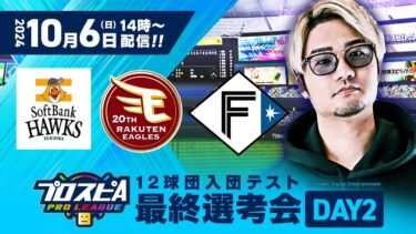 【プロスピA プロリーグ】12球団入団テスト 最終選考会 DAY 2（パ・リーグ）