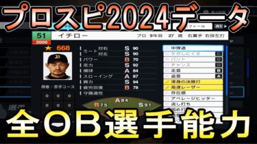 【プロスピ2024】全OB選手・海外移籍選手能力データ【プロ野球スピリッツ2024-2025】