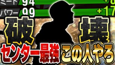 【チート】マジ気づかんかった…。この人ってこんなに強かったん！？OB第一弾の一番当たりはこの選手でした【プロスピA】# 1456