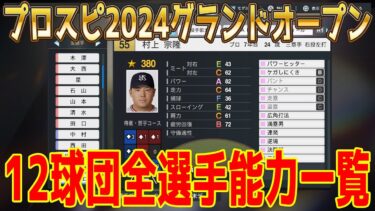 【プロスピ2024グランドオープン】12球団全選手能力一覧 オープニングデータ（2024年6月末データ）【プロ野球スピリッツ2024-2025】