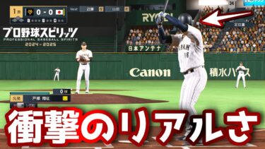 最新作プロスピがリアルすぎてやばいｗｗｗｗ【プロ野球スピリッツ2024-2025】