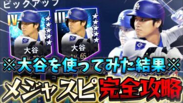 この動画を見ればメジャスピ丸分かり！大谷翔平をいきなりガチャで獲得&リアタイで使用！このゲーム今の所くそ楽しいぞwww【#メジャスピ】#MLBPROSPIRIT