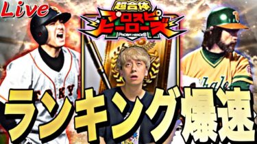 CS見ながら500位目指してOB第2弾ランキング爆走！【プロスピ】【プロ野球スピリッツａ】