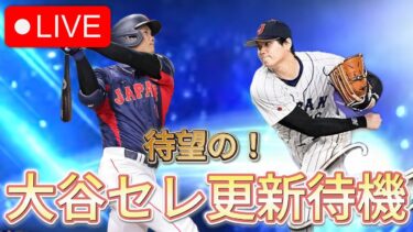 【プロスピA】今年の1月から待った待望の！大谷コラボガチャ待機生放送！！