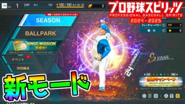 【プロスピ2024】新モード 「myBALLPARK」極めてます配信 ガチャ・重課金あるのか！？本日発売！栄冠ナインモードもあるんやね【 プロ野球スピリッツ2024-2025 大谷翔平 プロスピ】