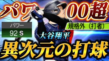 【過去最強】これぞ「規格外」 歴代最強Ver.の大谷翔平を即極して使ったら衝撃のホームランが！？プロスピ界最強バッターが今ベールを脱ぐ！！【プロスピA】【リアタイ】【大谷翔平】