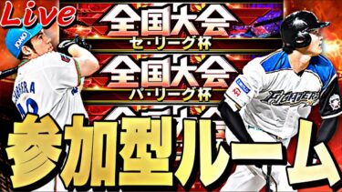 明日からの大会に向けて視聴者参加型ルーム配信！【プロスピ】【プロ野球スピリッツａ】